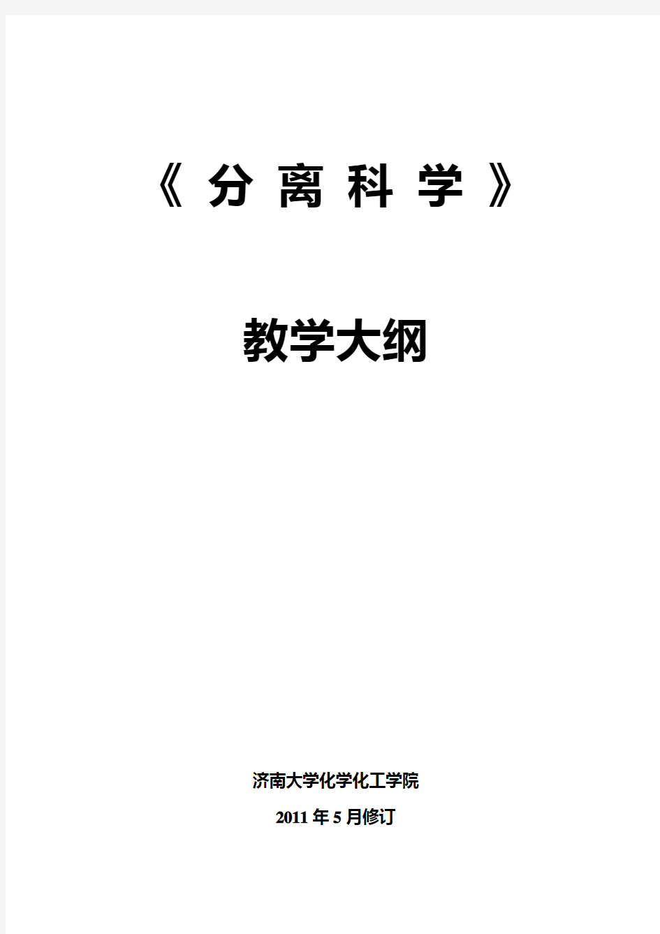 《 分离科学》教学大纲