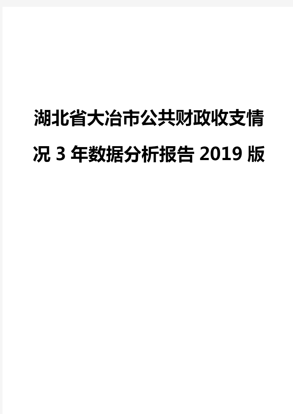 湖北省大冶市公共财政收支情况3年数据分析报告2019版