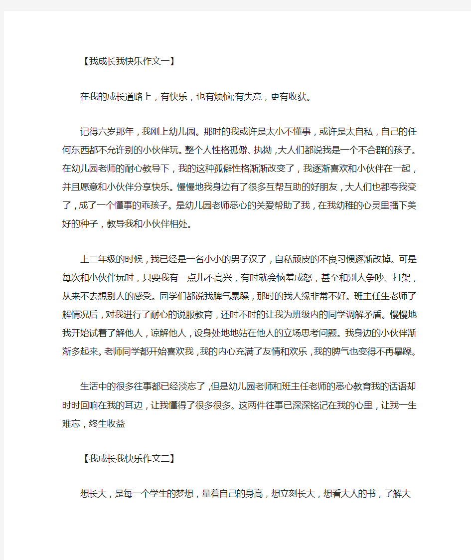 最新我成长,我快乐作文600字