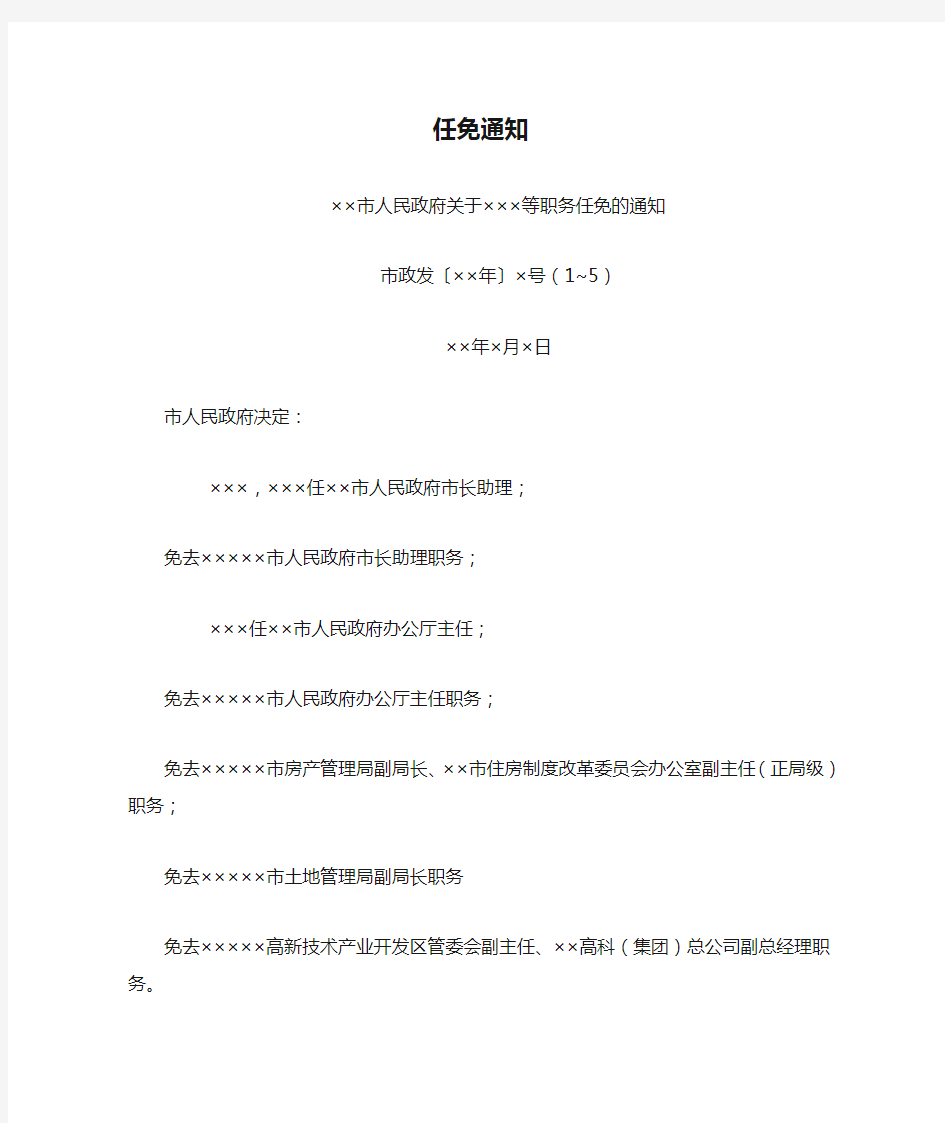 办公室公文任免通知范文