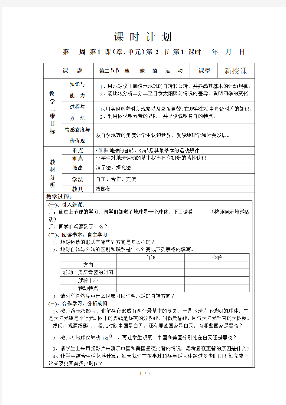 七年级地理《地球的运动》教案