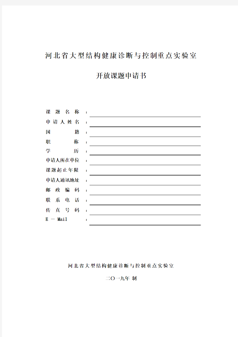 河北省大型结构健康诊断与控制重点实验室开放课题申请书