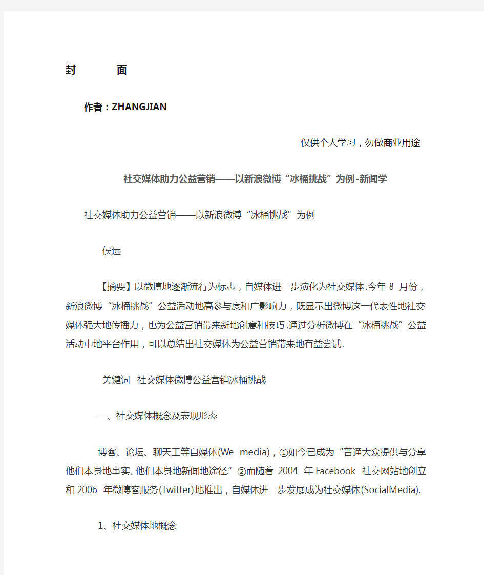 社交媒体助力公益营销——以新浪微博“冰桶挑战”为例