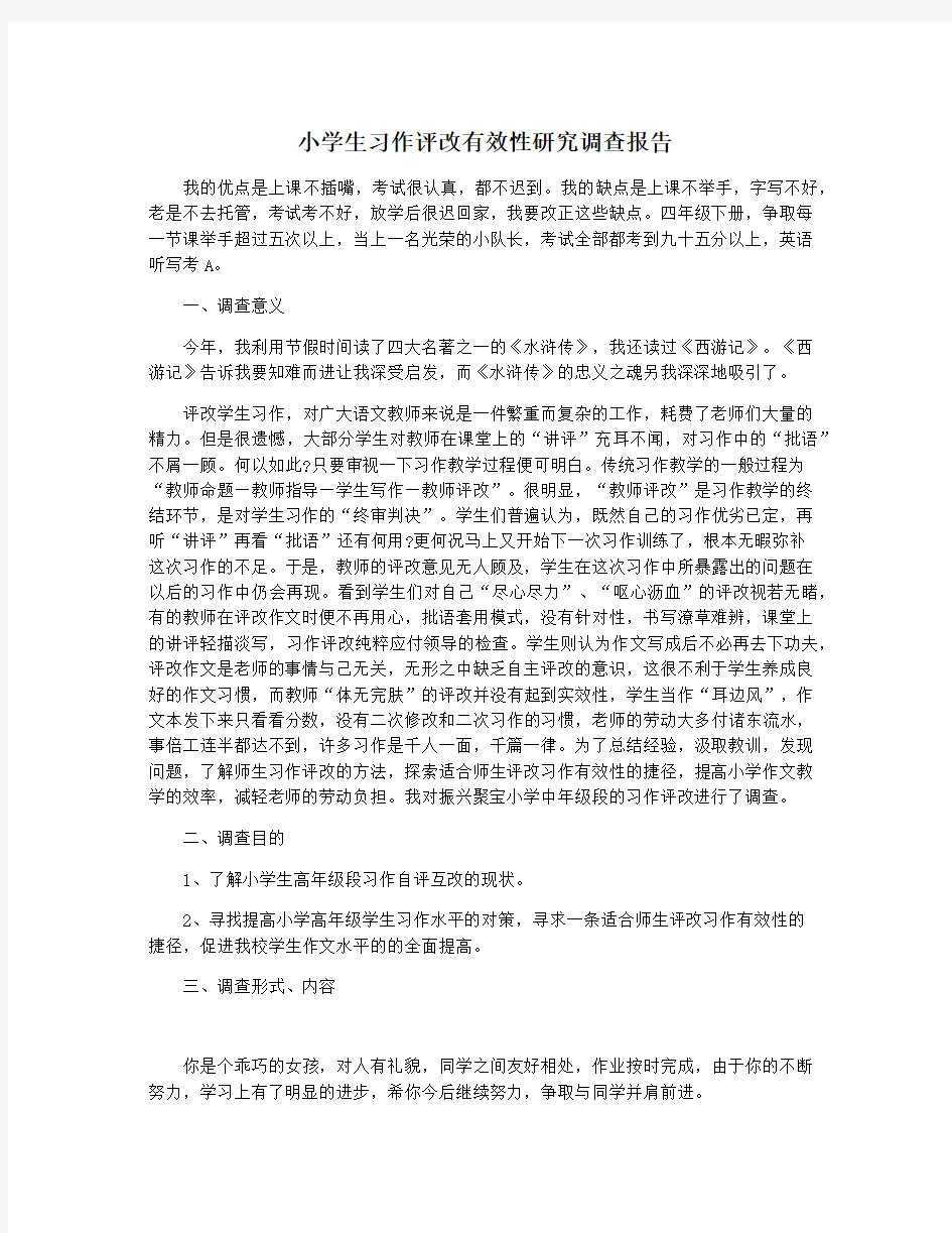 小学生习作评改有效性研究调查报告