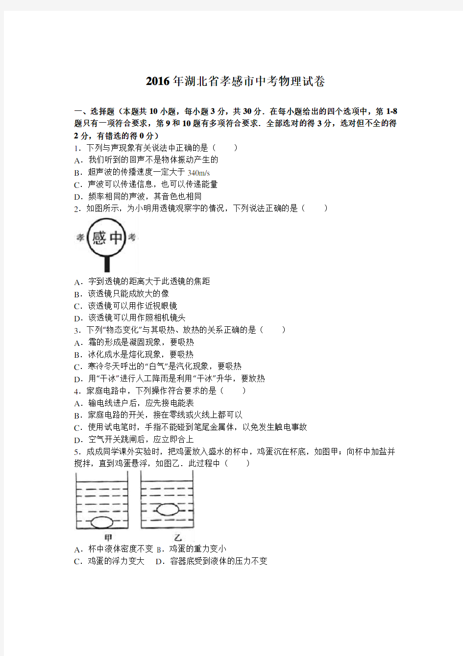 湖北省孝感市2016年中考物理试卷附答案解析