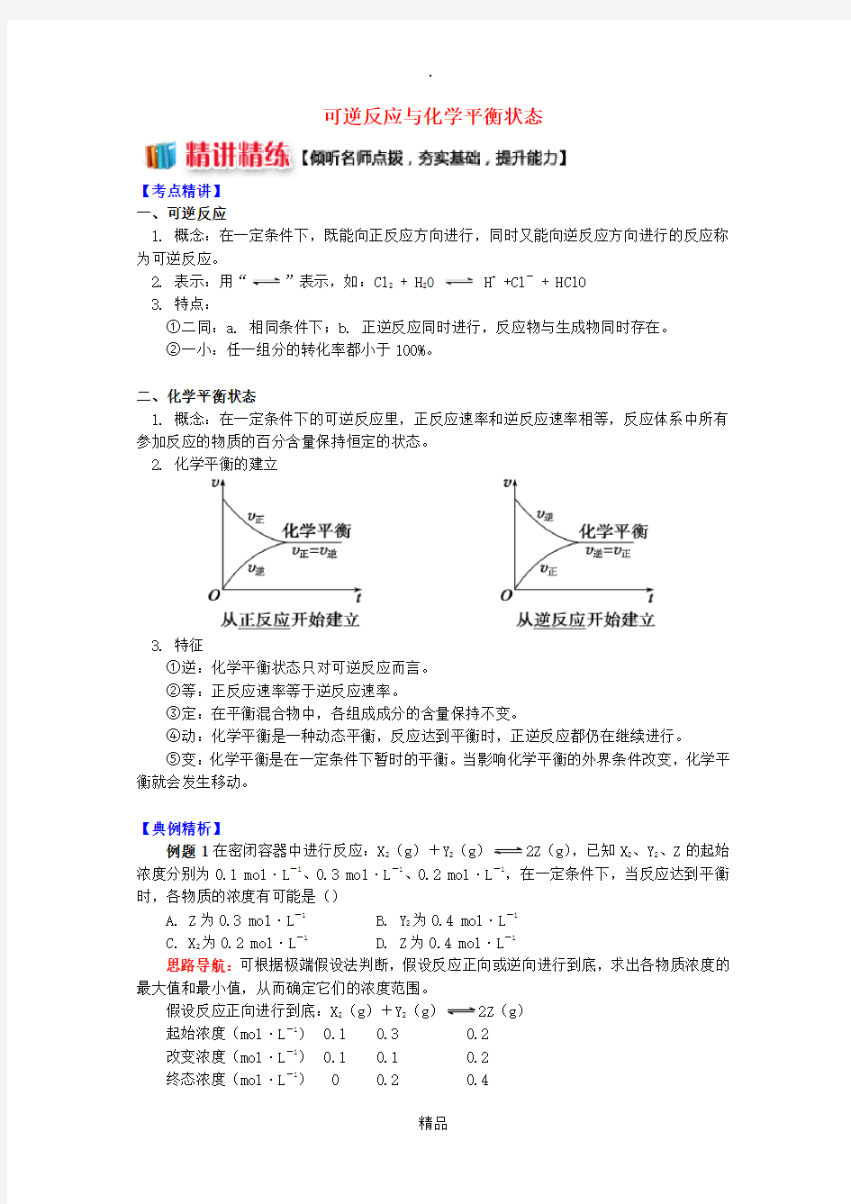 高中化学专题2化学反应速率与化学平衡第二单元化学反应的方向和限度4可逆反应与化学平衡状态学案苏教版选