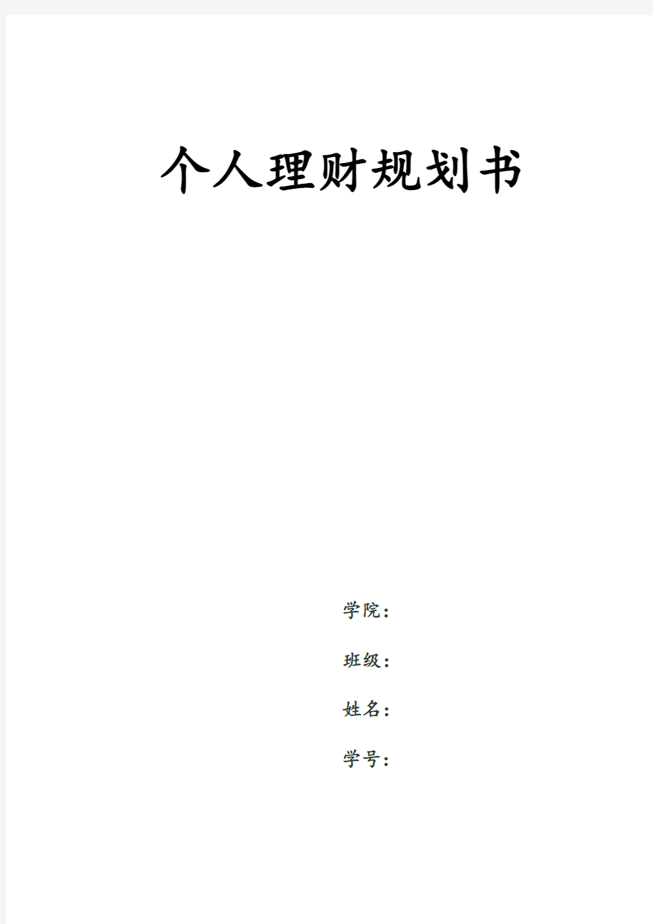 大学毕业后五年内个人理财规划