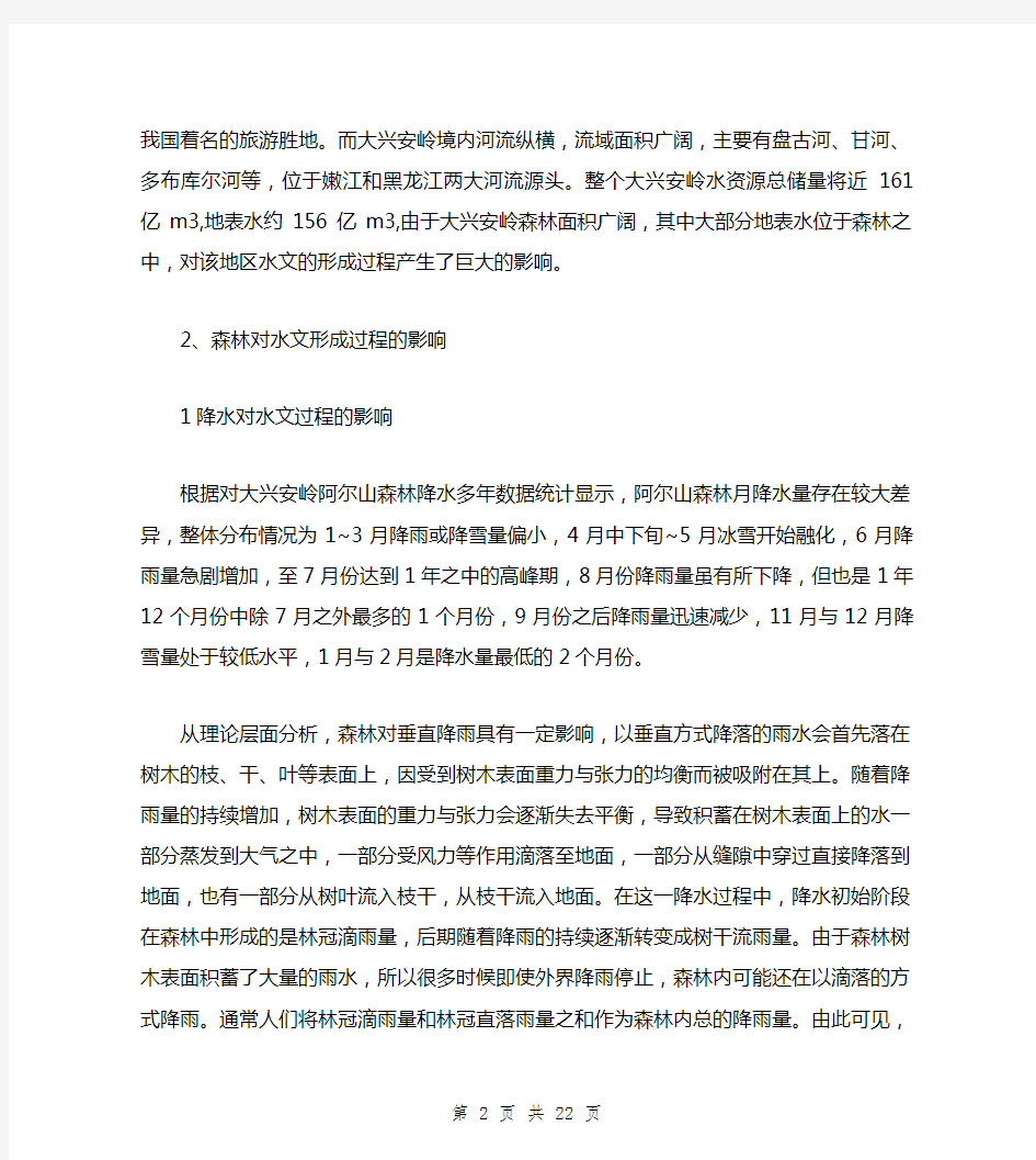 森林对水文形成过程的影响分析