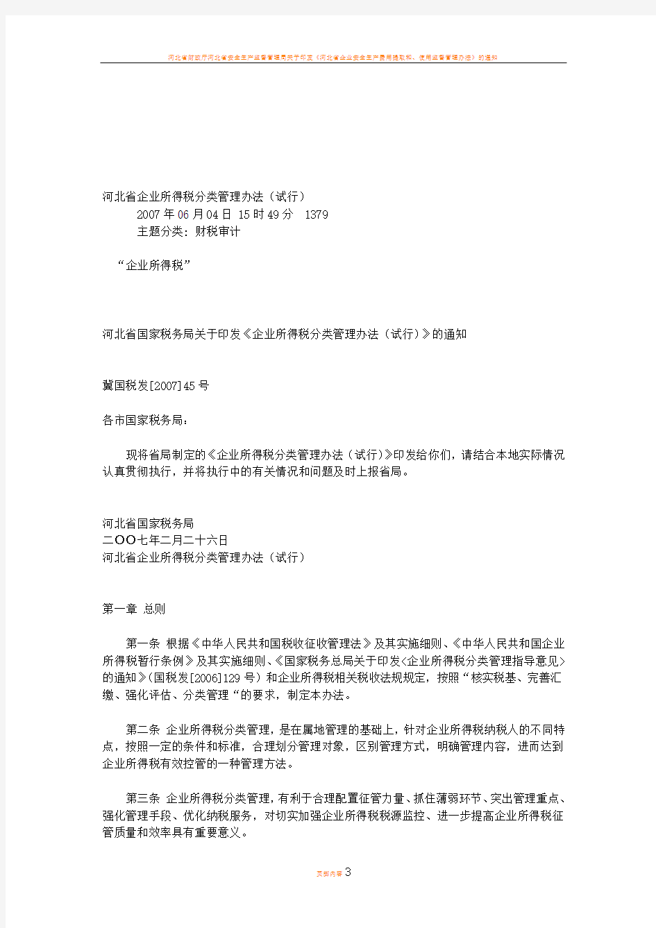 河北省企业所得税分类管理办法(试行)