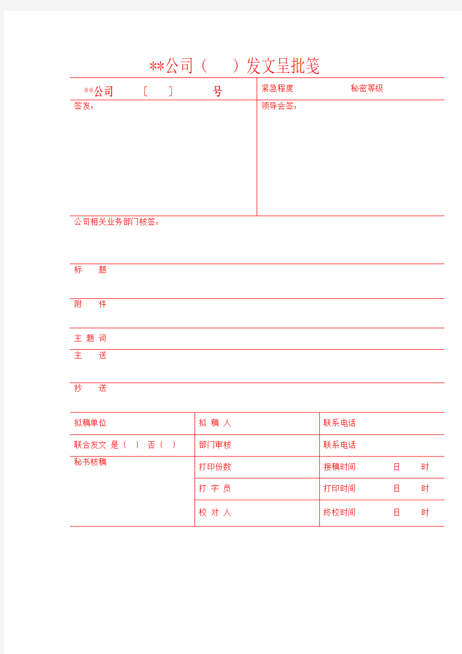 公司常用各类表格大全(DOC)知识交流