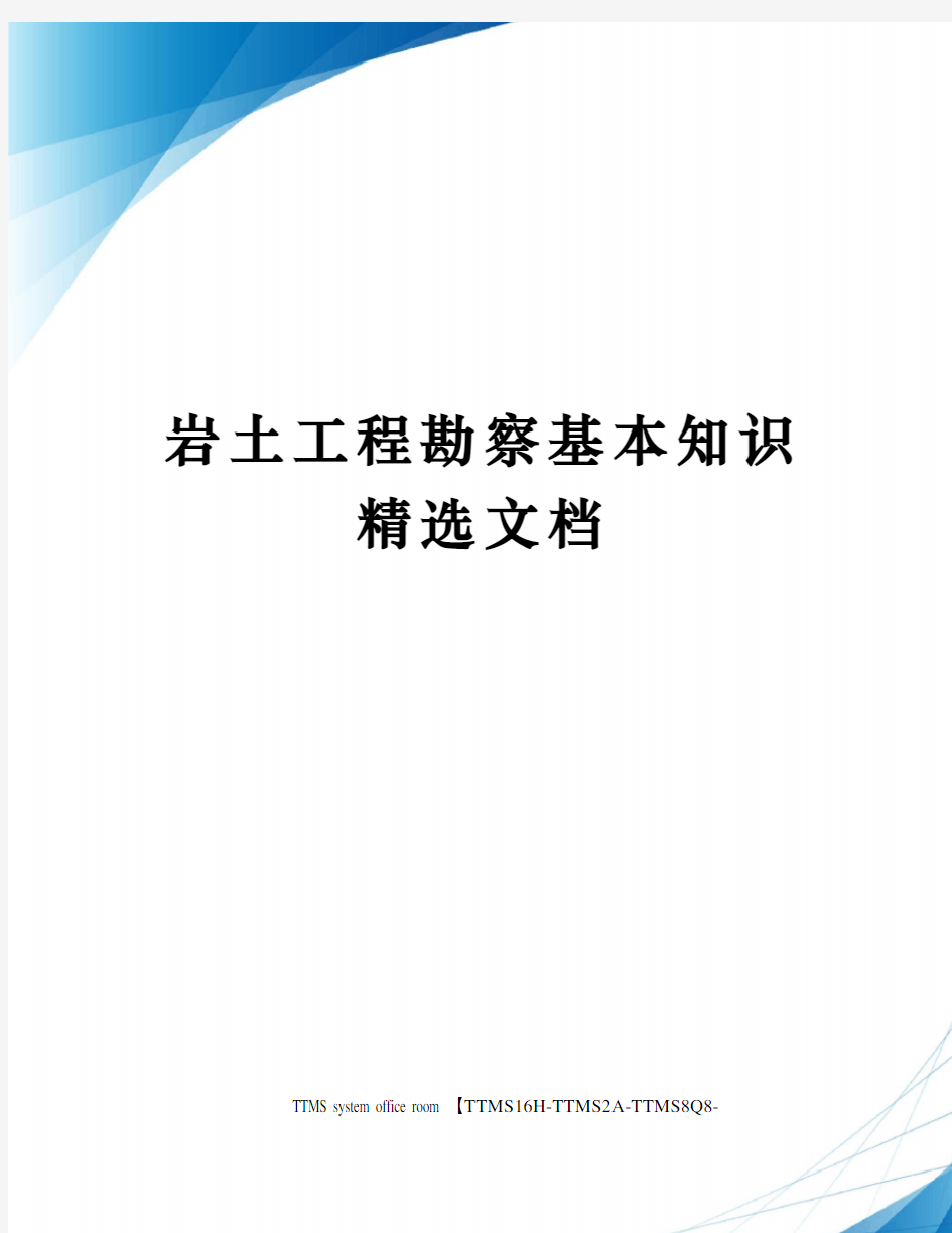 岩土工程勘察基本知识精选文档