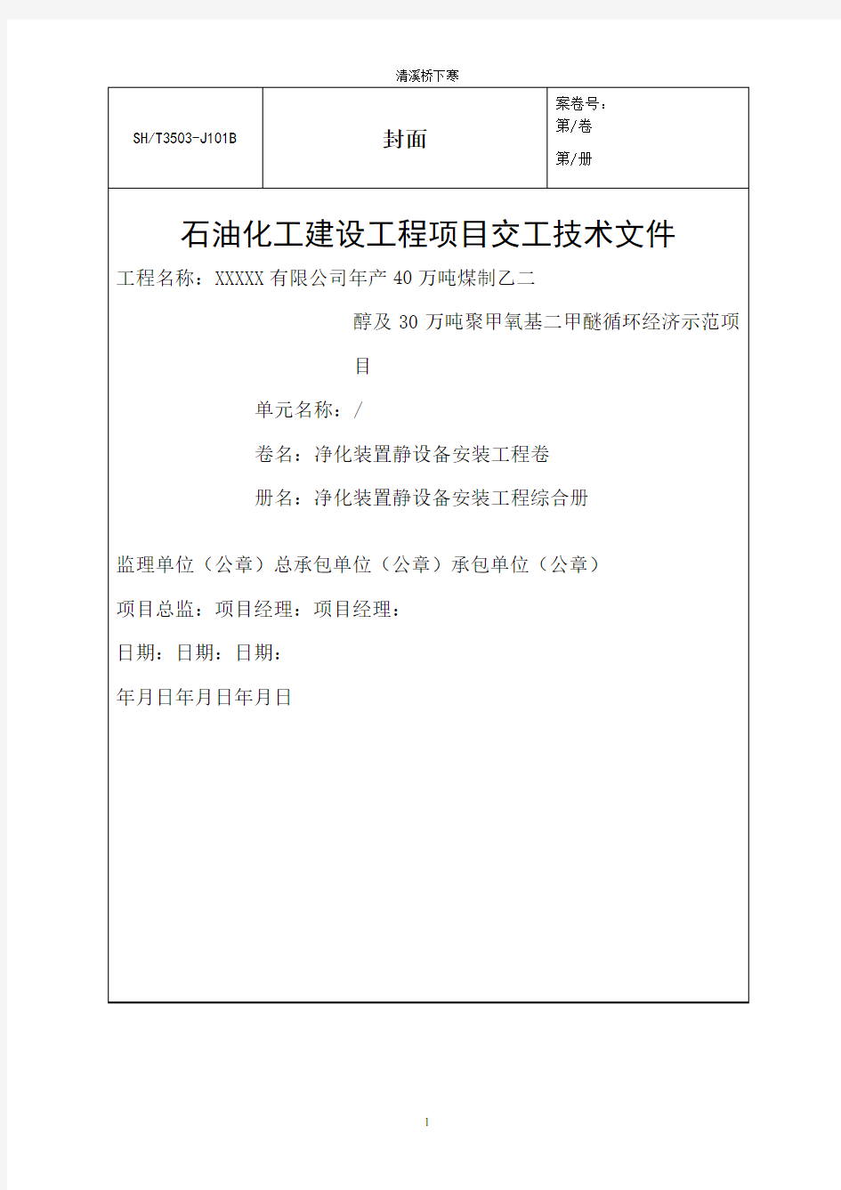 SH3503-2017石化封皮目录-施工方案、冷箱试压方案