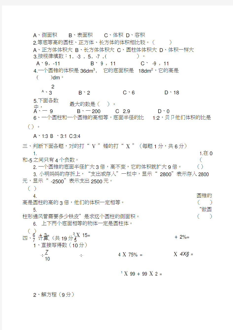 人教版六年级下册数学第一次月考试卷(新修订)