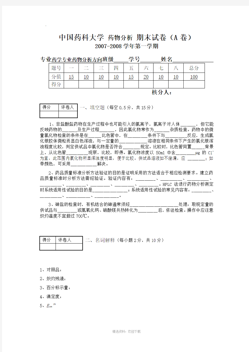 中国药科大学 药物分析 期末试卷