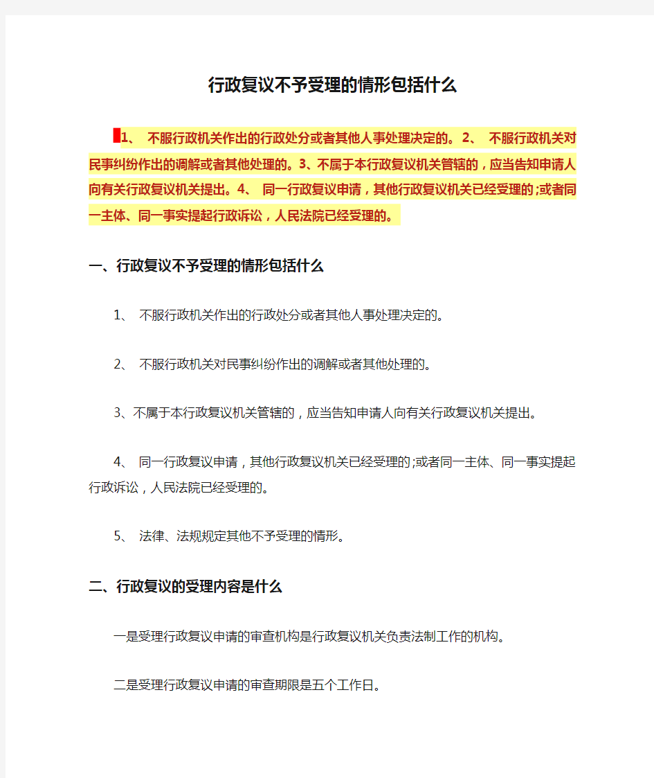 行政复议不予受理的情形包括什么