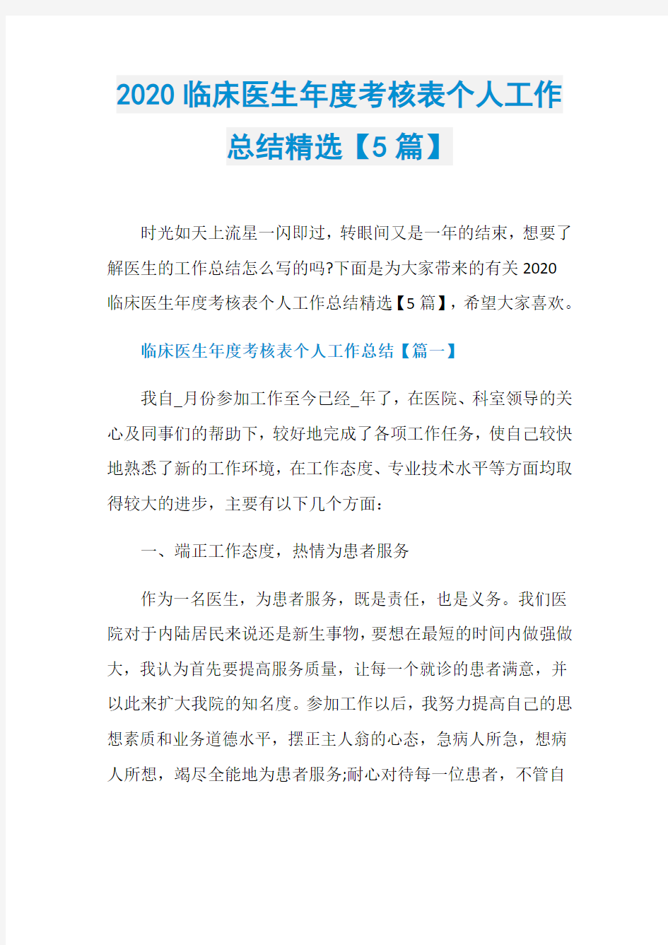 2020临床医生年度考核表个人工作总结精选【5篇】