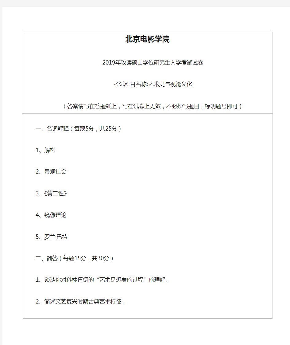 北京电影学院2019艺术史与视觉文化