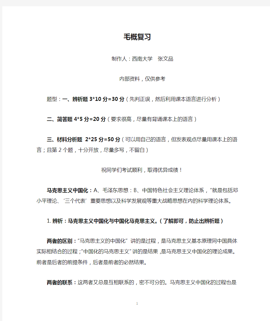 西南大学毛概复习修订版