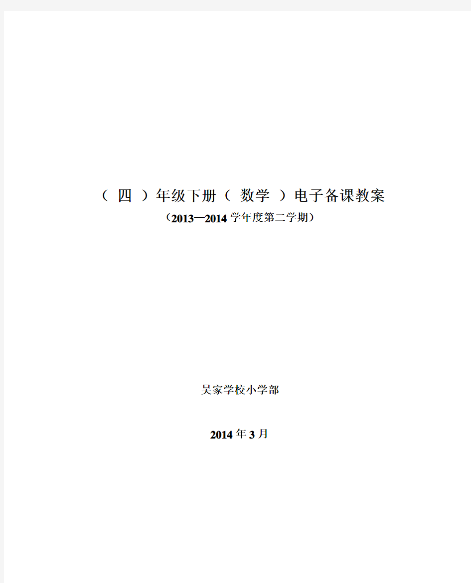 人教版四年级下册数学教案及反思