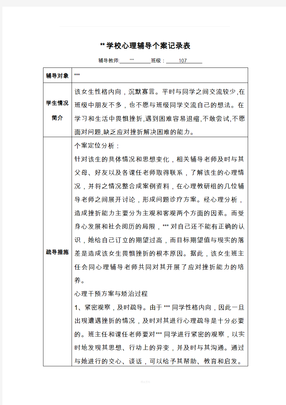 学校心理辅导个案记录表