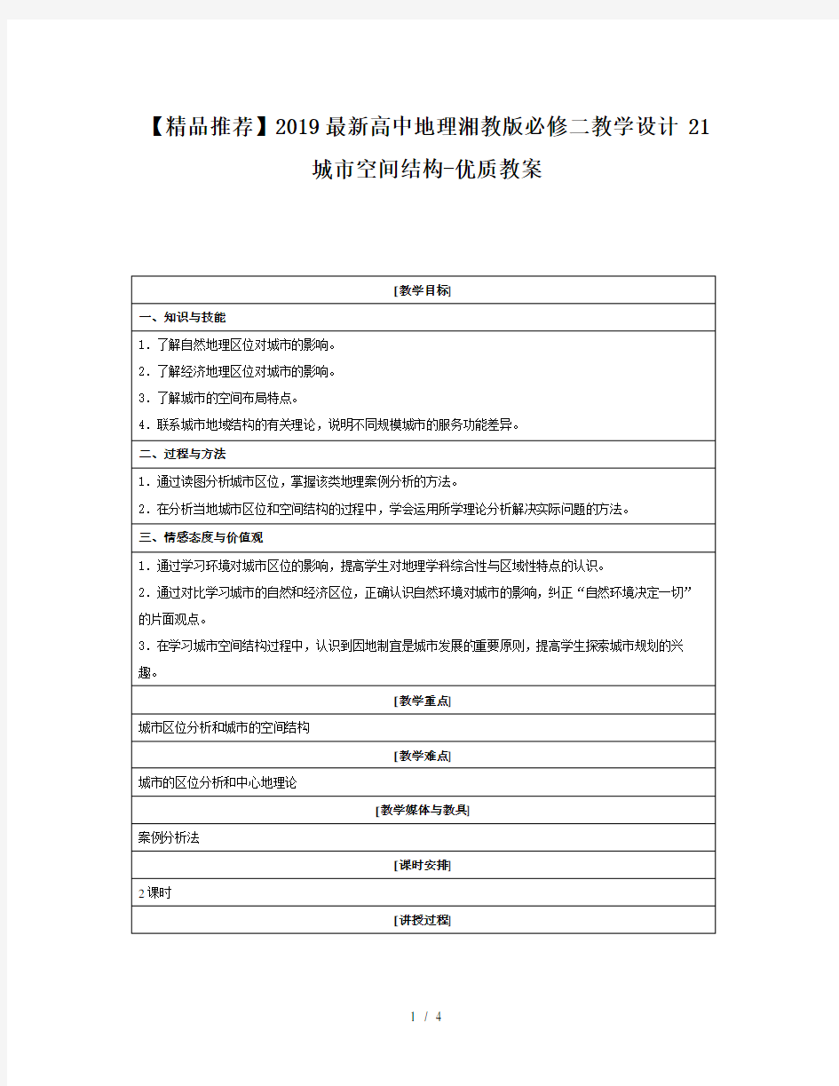 【精品推荐】2019最新高中地理湘教版必修二教学设计 21城市空间结构-优质教案