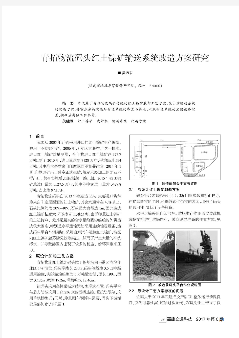 青拓物流码头红土镍矿输送系统改造方案研究