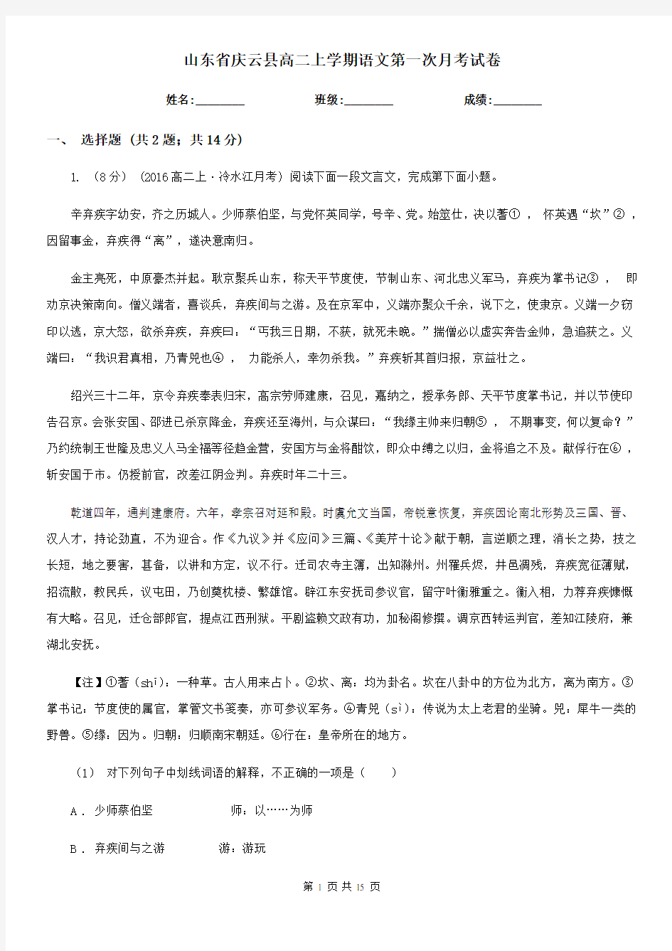 山东省庆云县高二上学期语文第一次月考试卷