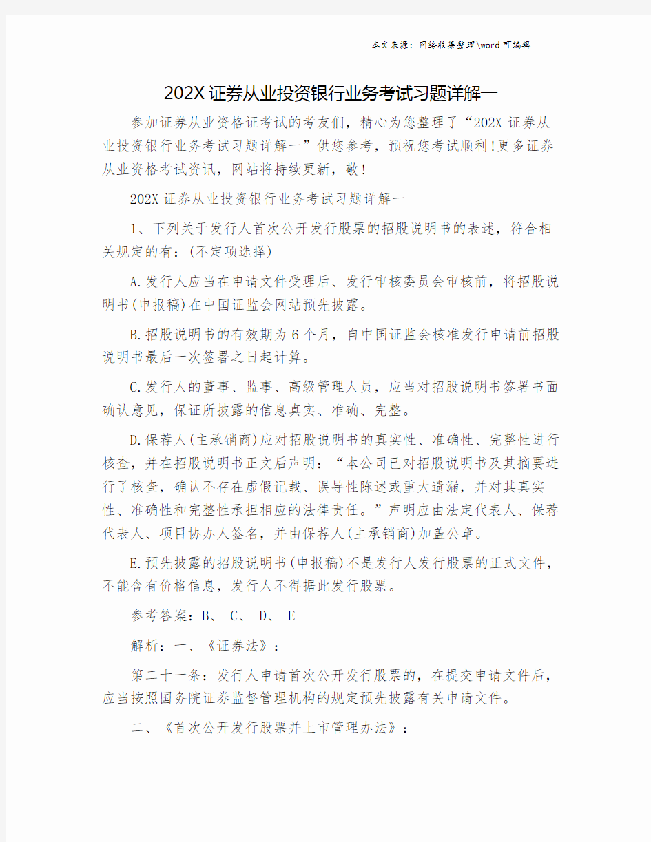 202X证券从业投资银行业务考试习题详解一.doc