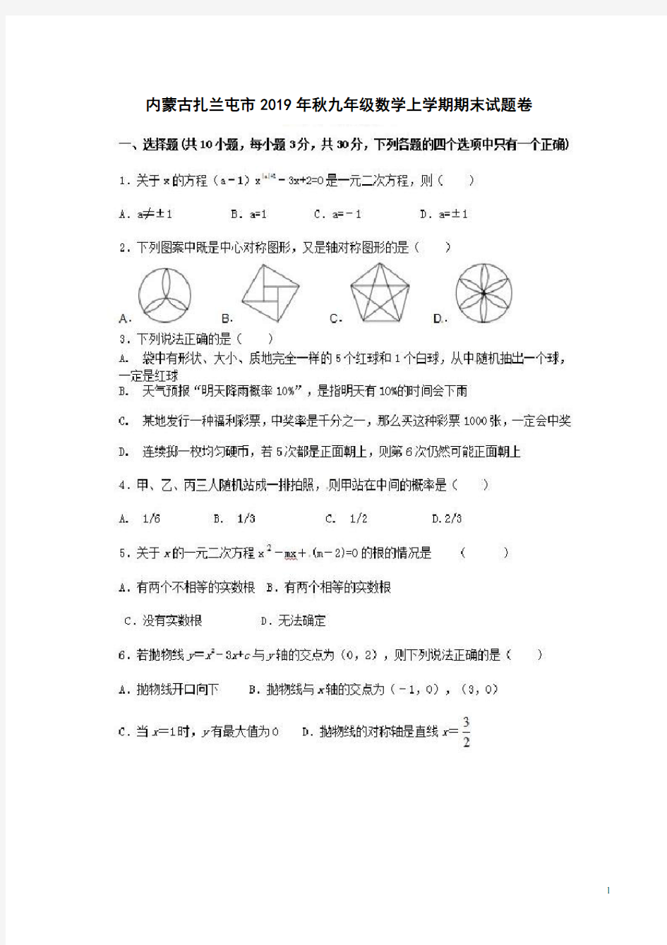 内蒙古扎兰屯市2019年秋九年级数学上学期期末试题卷附答案解析