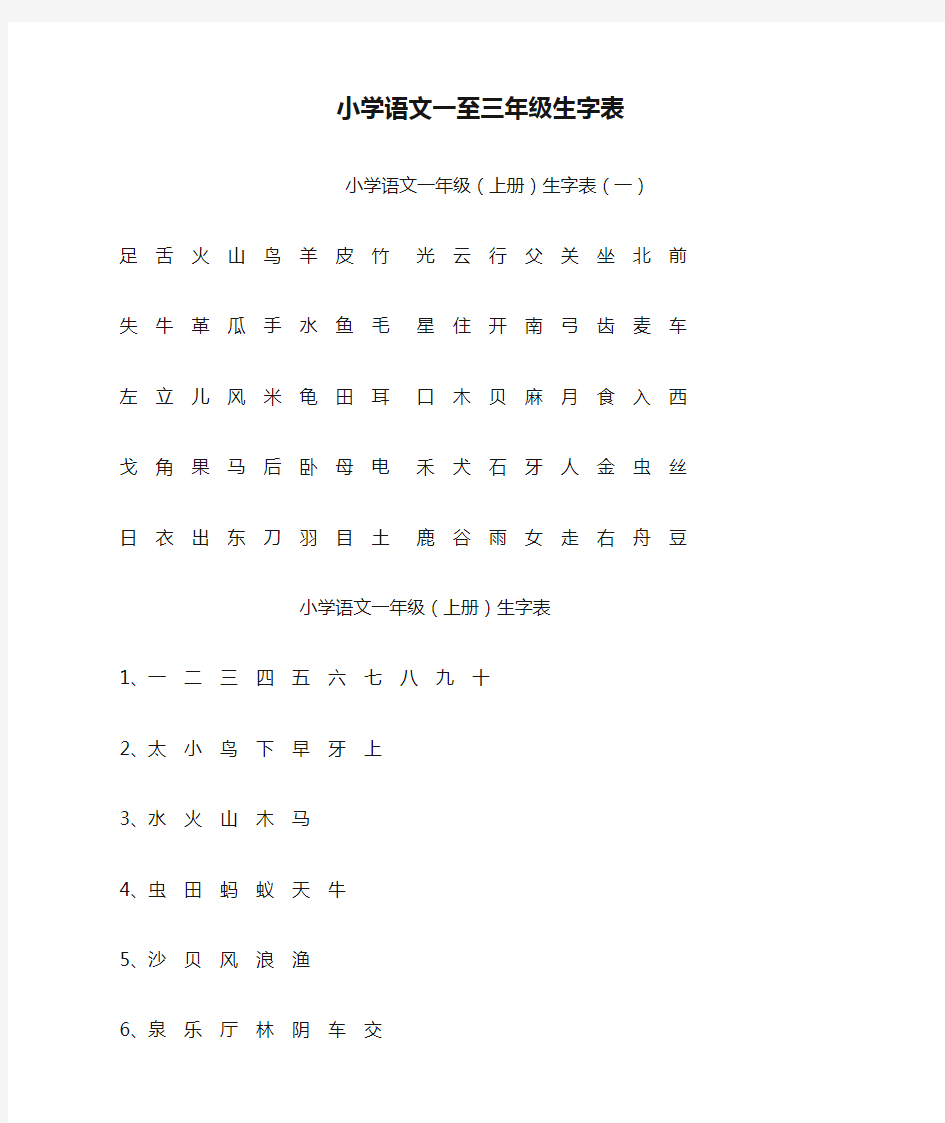 (word完整版)小学语文一至三年级生字表