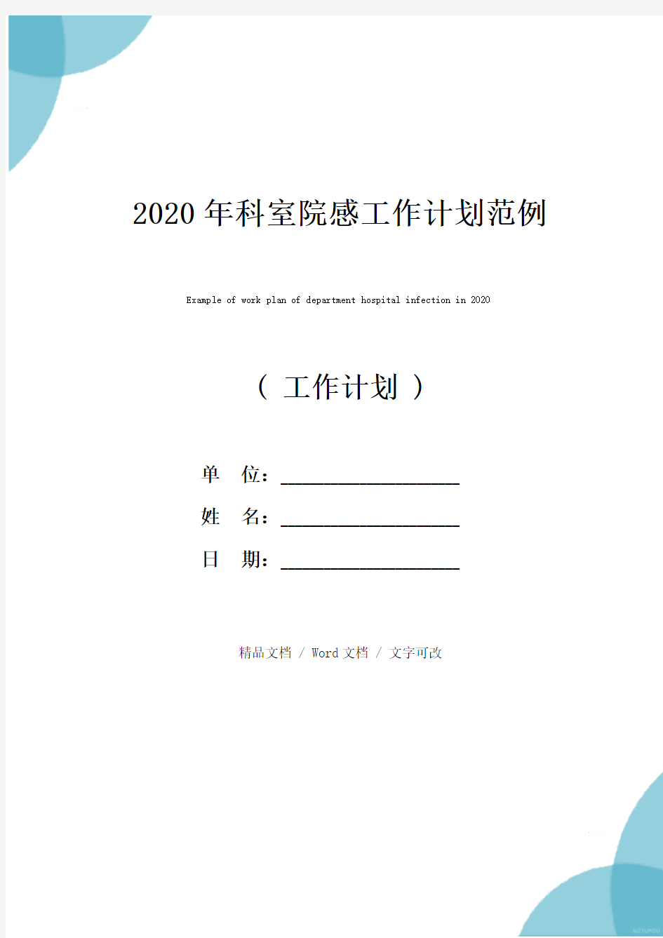 2020年科室院感工作计划范例