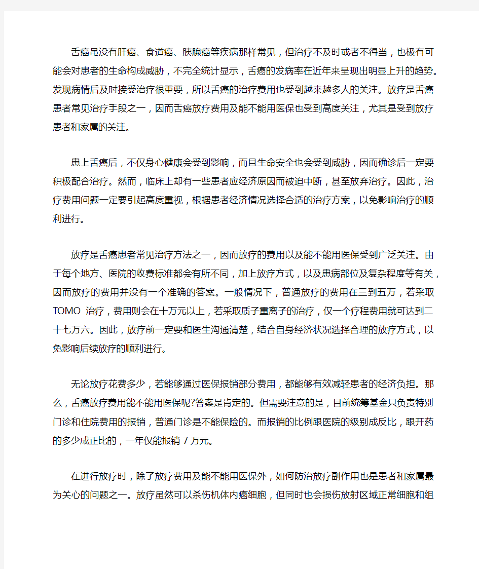 舌癌放疗费用及能不能用医保