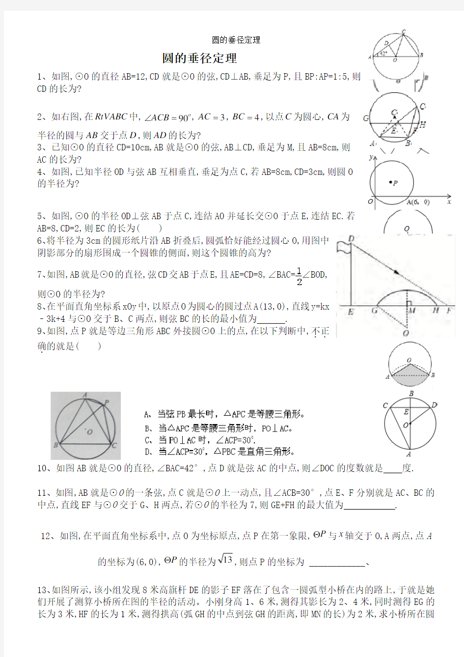 圆的垂径定理