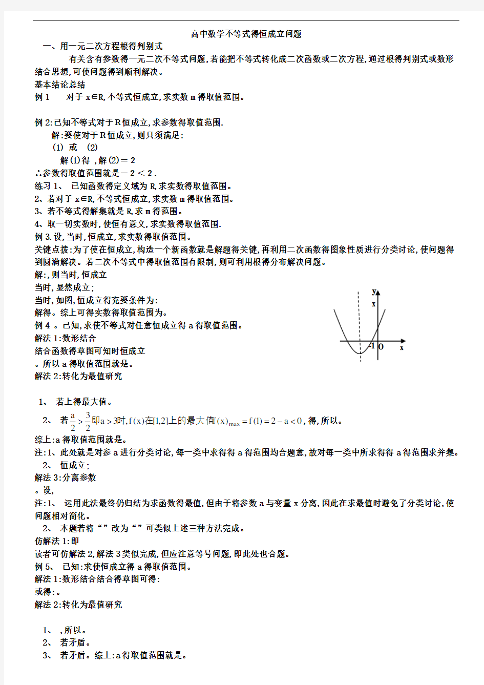 高中含参不等式的恒成立问题整理版