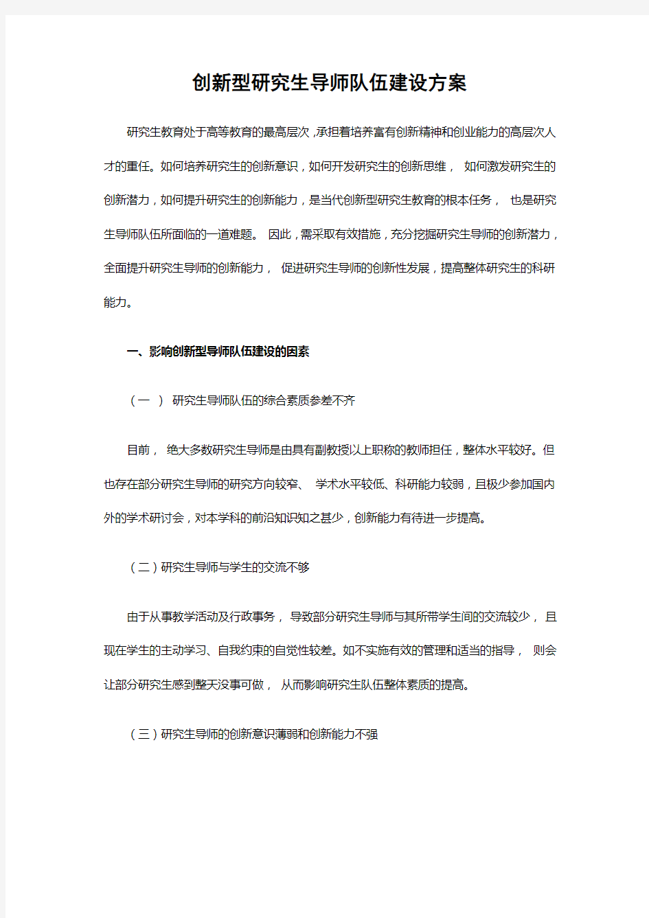 创新型研究生导师队伍建设方案