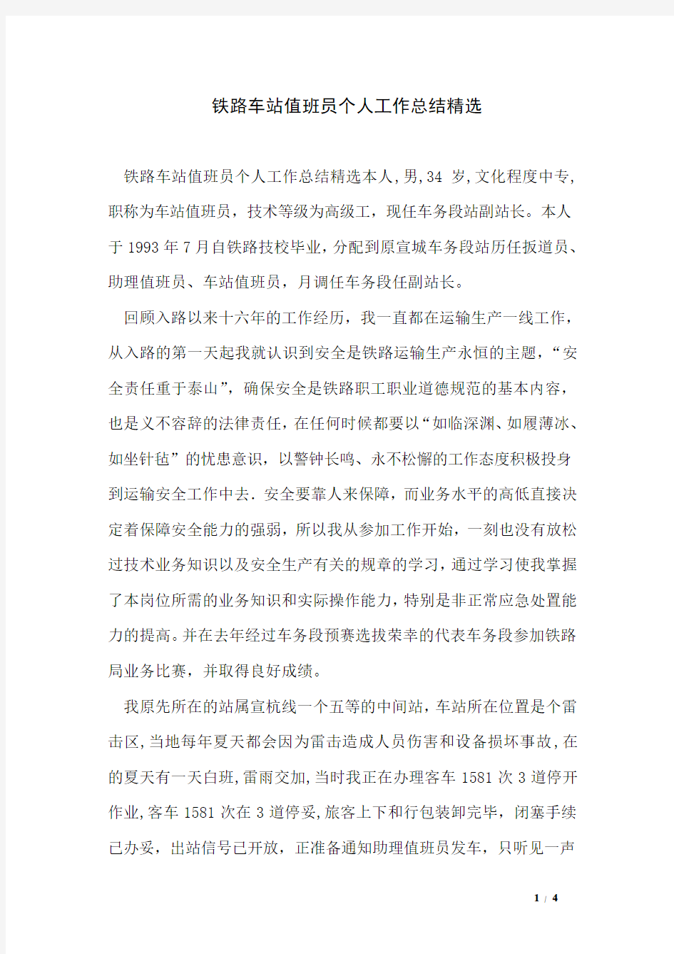 铁路车站值班员个人工作总结精选