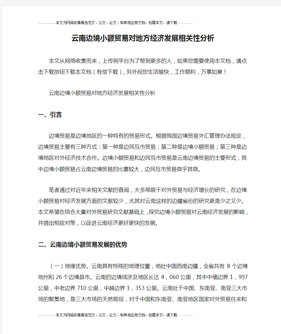 云南边境小额贸易对地方经济发展相关性分析