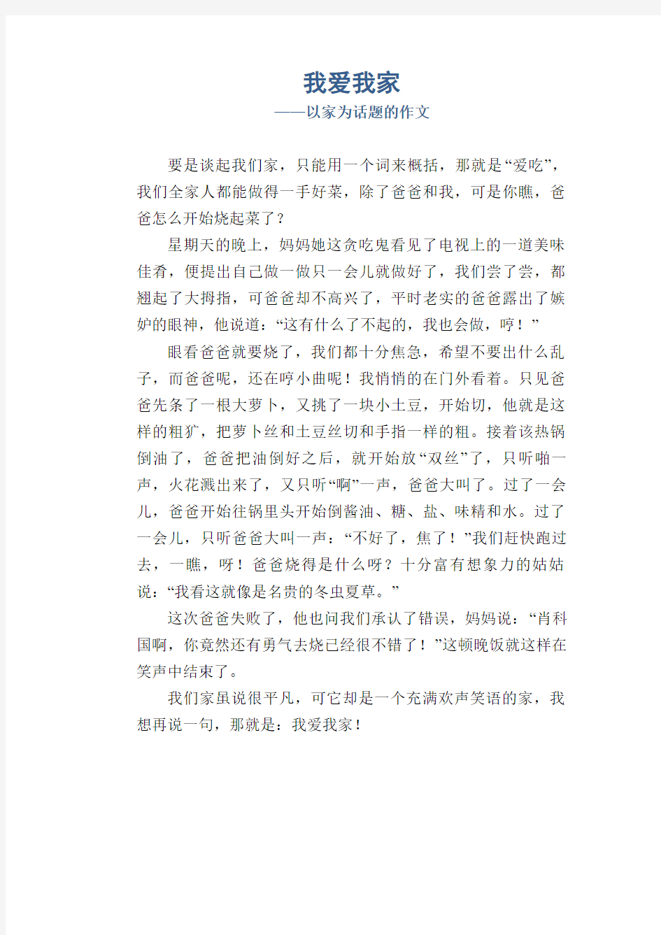 我爱我家_以家为话题的作文