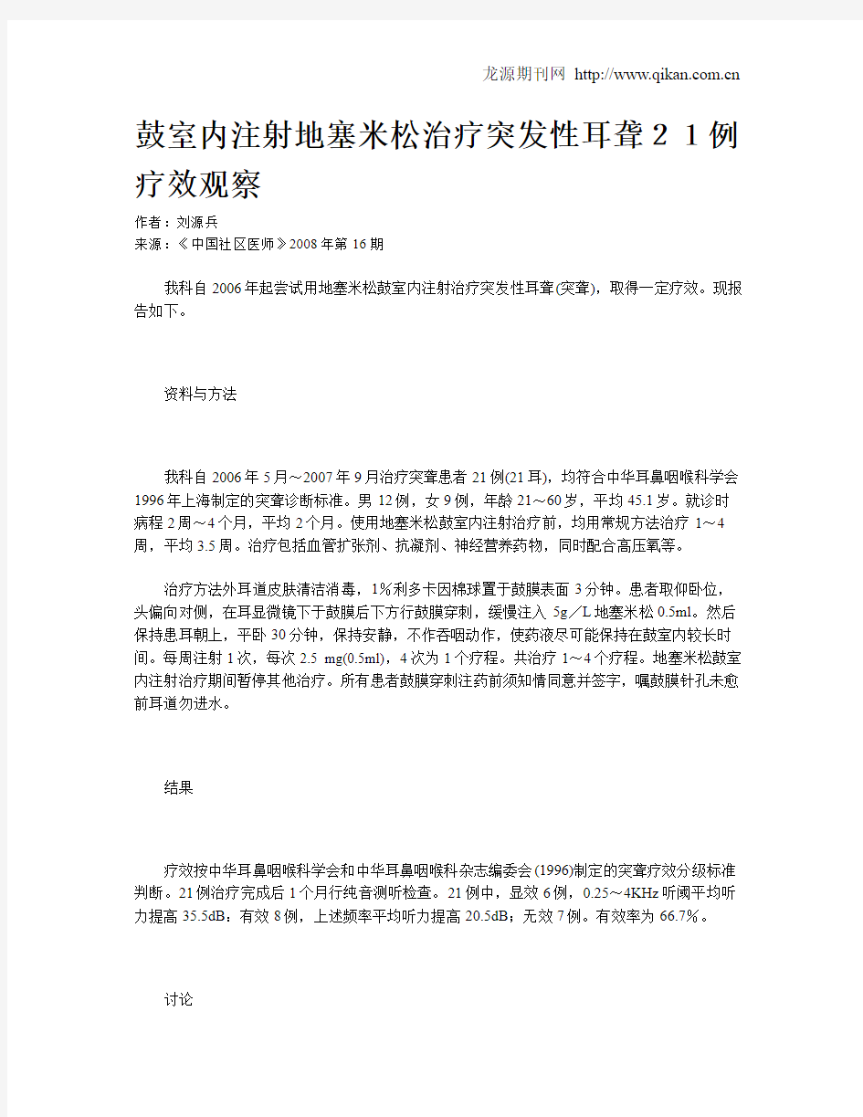 鼓室内注射地塞米松治疗突发性耳聋21例疗效观察