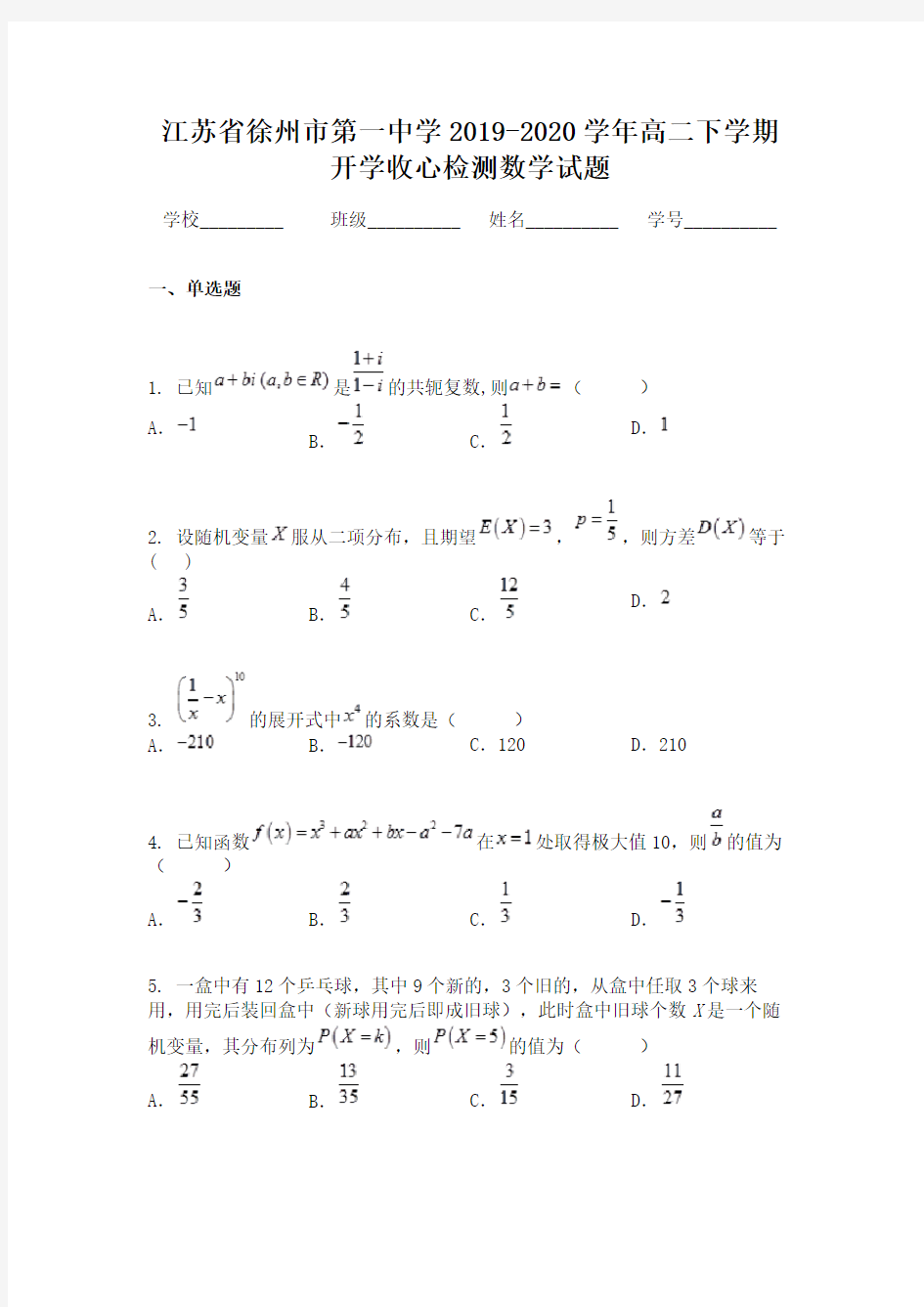 江苏省徐州市第一中学2019-2020学年高二下学期开学收心检测数学试题