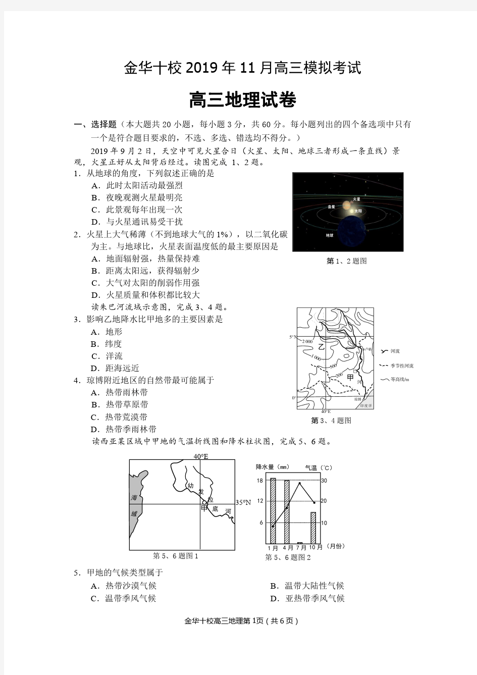 2019年11月金华十校高三地理模拟试卷(正式稿)(1)