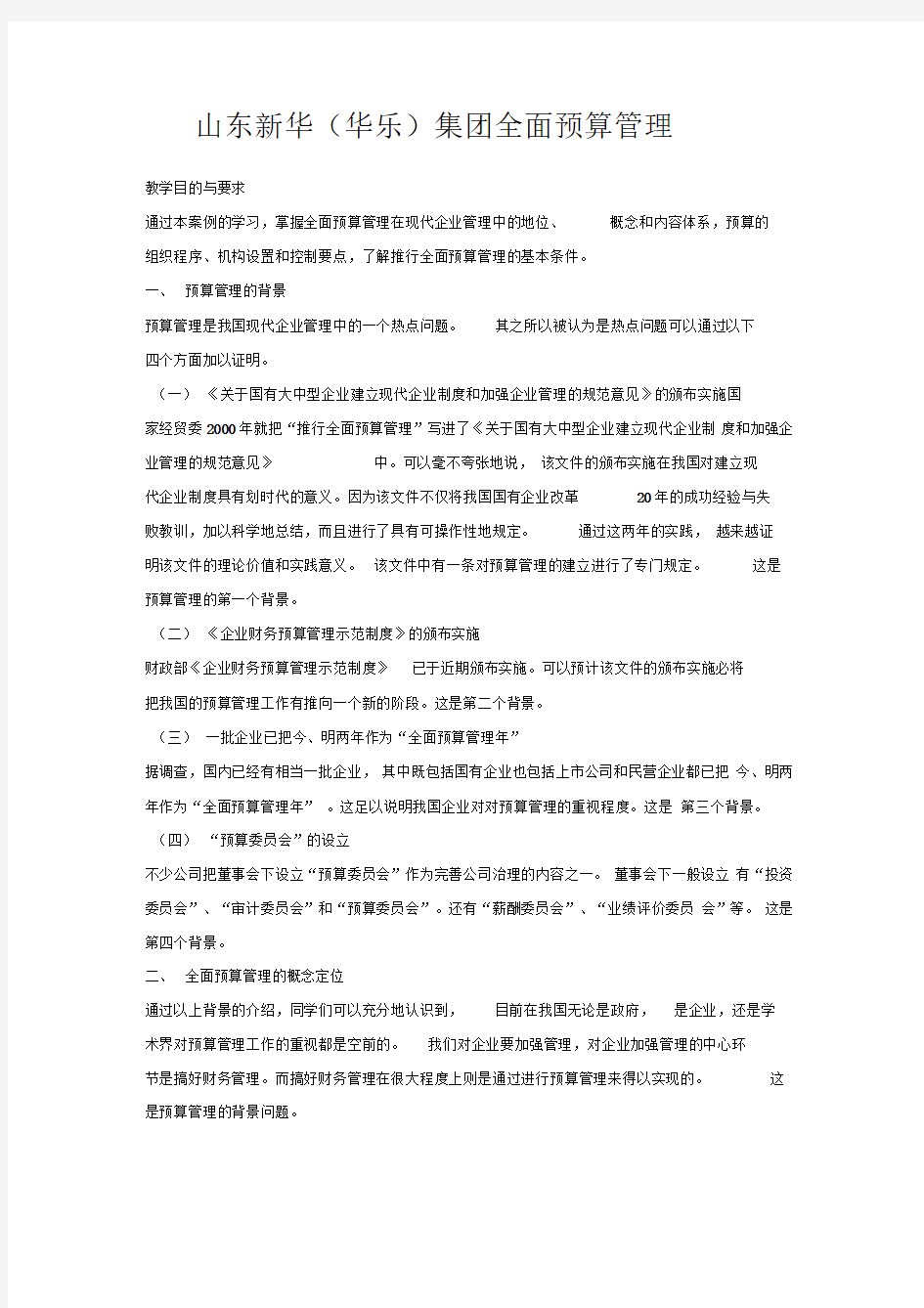 全面预算案例分析：XX集团全面预算管理