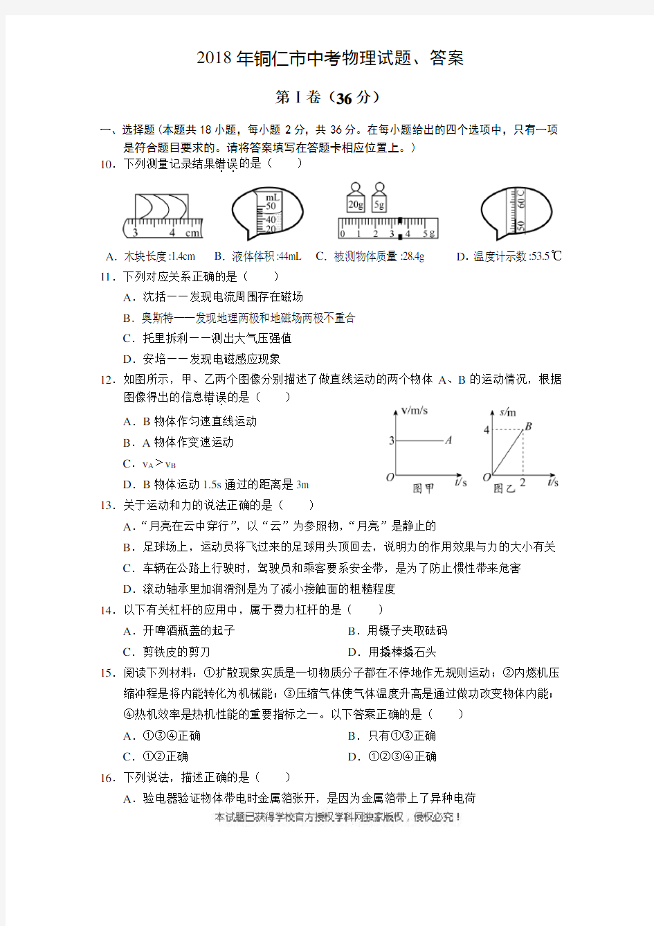 2018年铜仁市中考物理试题、答案