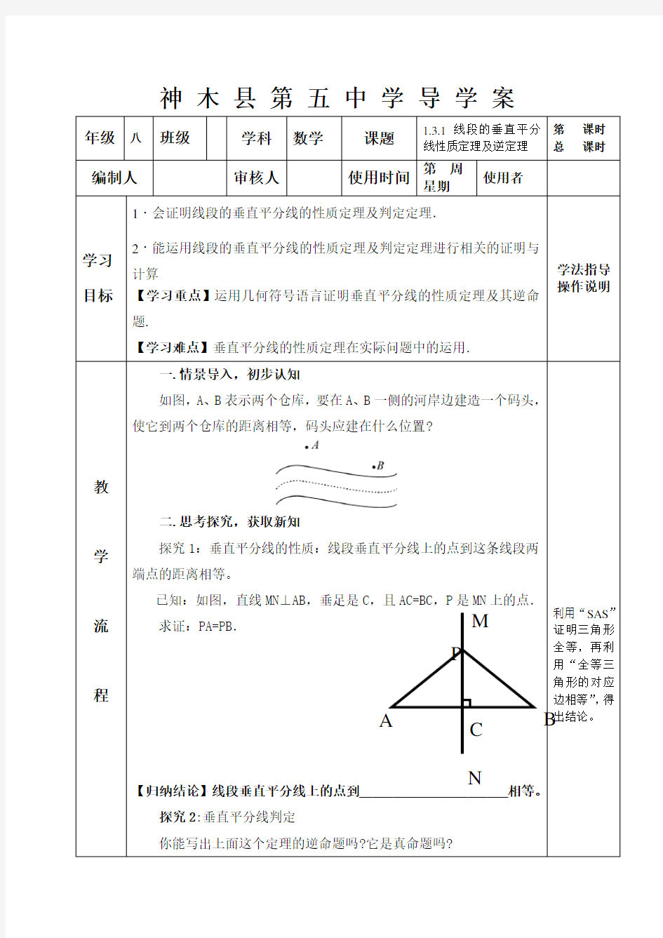 北师大版八年级数学下册1.3.1线段的垂直平分线导学案