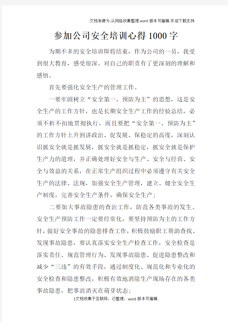 参加公司安全培训心得1000字