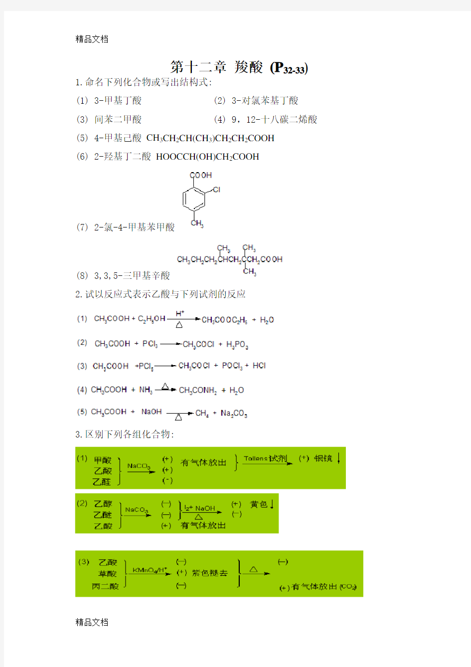 有机化学(第五版)下册课后答案 李景宁讲解学习