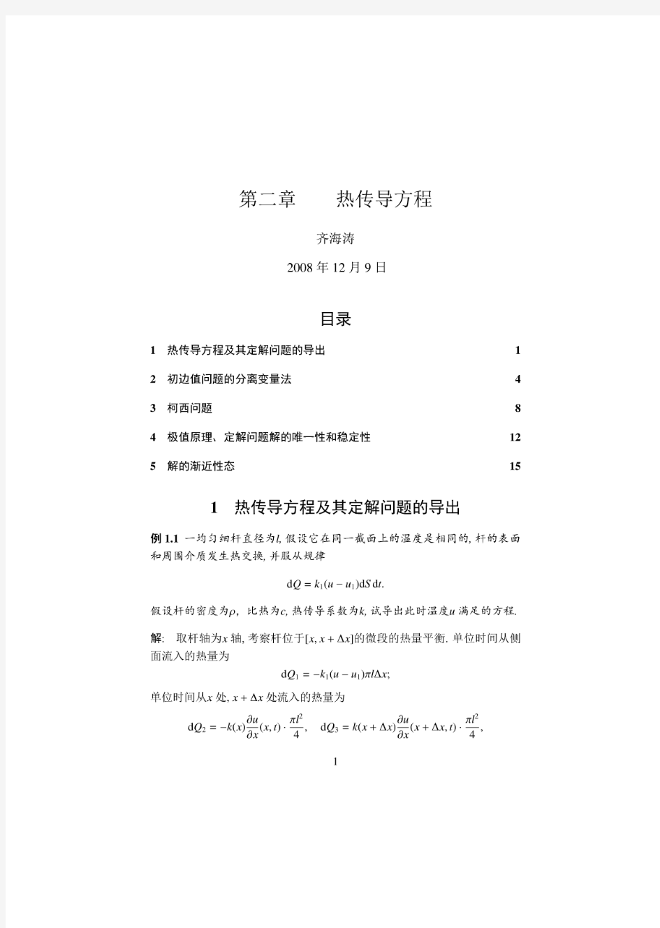 数学物理方程第二版(谷超豪)第二章答案