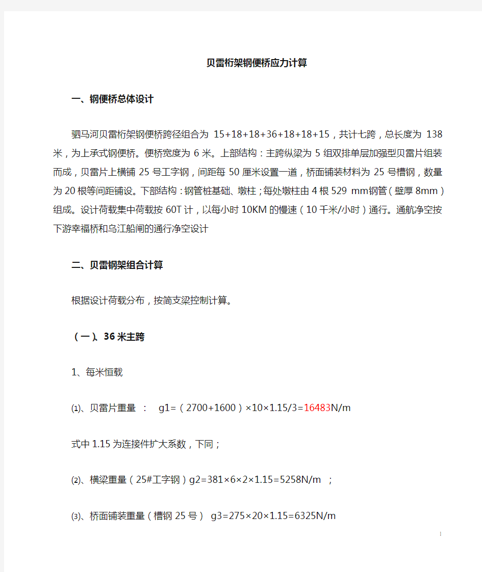 跨径42米贝雷钢便桥计算书