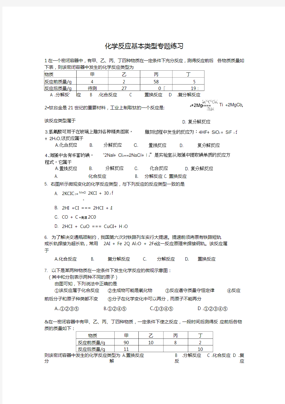 九年级化学复习化学反应基本类型专题练习