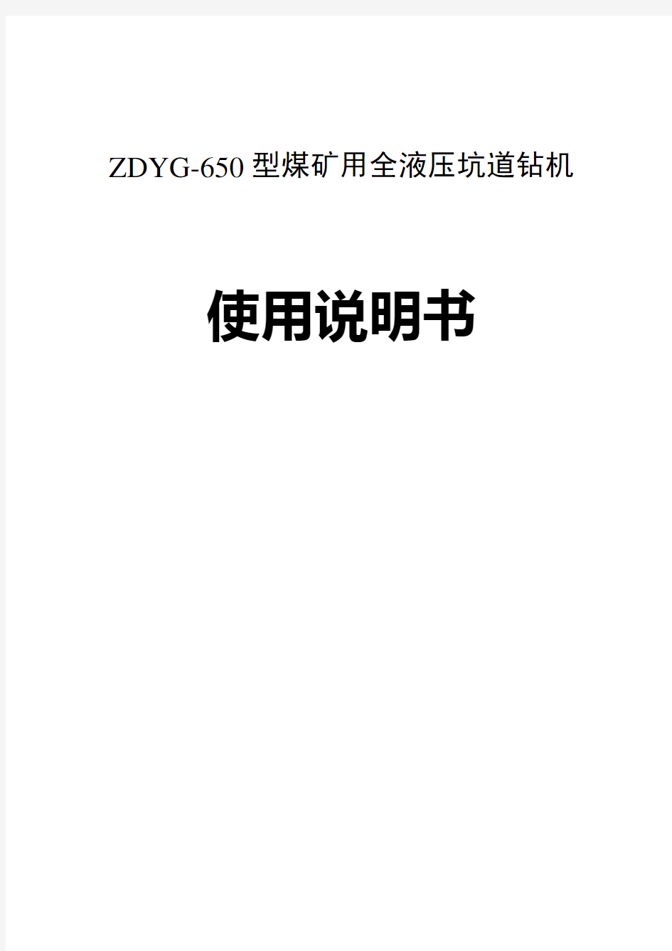 ZDYG-650型钻机使用说明书